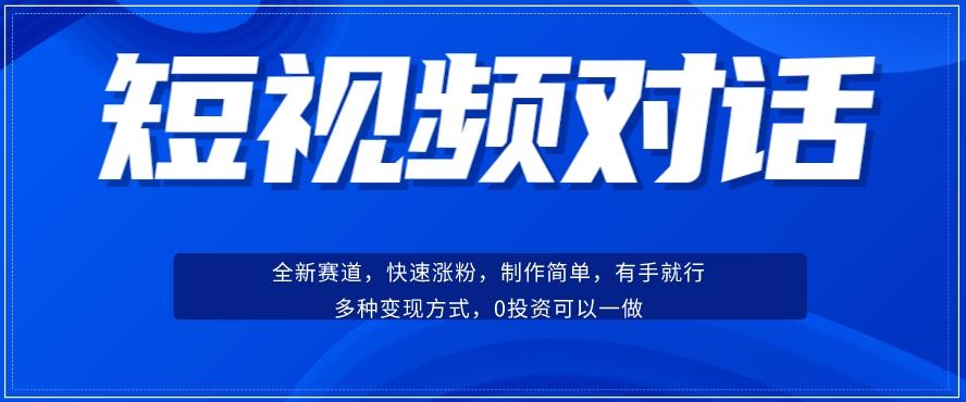 短视频聊天对话赛道：涨粉快速、广泛认同，操作有手就行，变现方式超多种-康仁安资源