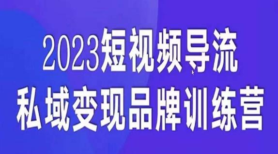 短视频导流·私域变现先导课，5天带你短视频流量实现私域变现-康仁安资源
