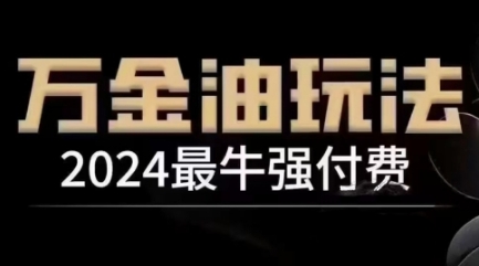 2024最牛强付费，万金油强付费玩法，干货满满，全程实操起飞-康仁安资源