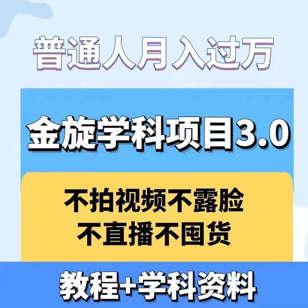金旋学科资料虚拟项目3.0：不露脸、不直播、不拍视频，不囤货，售卖学科资料，普通人也能月入过万-康仁安资源