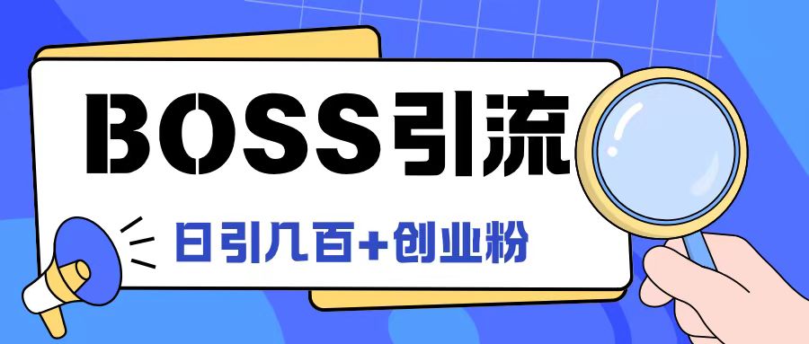 Boss直聘引流创业粉最新玩法日引100+创业粉【揭秘】-康仁安资源