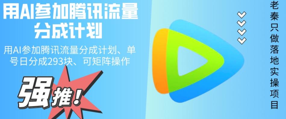用AI参加腾讯流量分成计划、单号日分成293块、可矩阵操作-康仁安资源