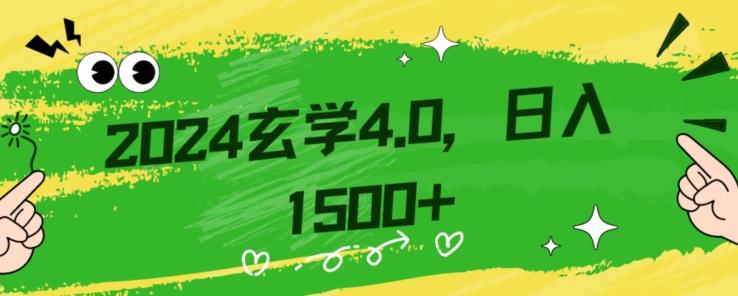 零基础小白也能掌握的玄学掘金秘籍，每日轻松赚取1500元！附带详细教学和引流技巧，快速入门【揭秘】-康仁安资源