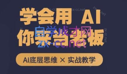 墨竹老师·从0基础到AI高手(第二期)-康仁安资源