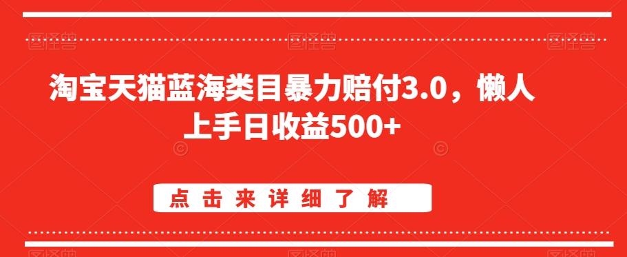 淘宝天猫蓝海类目暴力赔付3.0，懒人上手日收益500+【仅揭秘】-康仁安资源