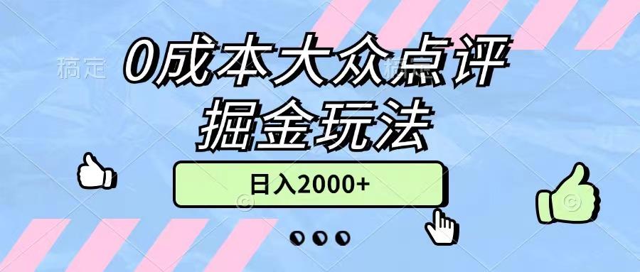 0成本大众点评掘金玩法，几分钟一条原创作品，小白无脑日入2000+无上限-康仁安资源
