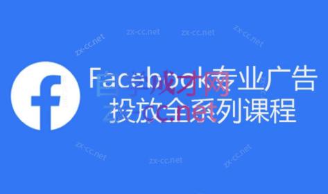 跨境小哥·Facebook广告投放菜鸟到老鸟系列课程-康仁安资源