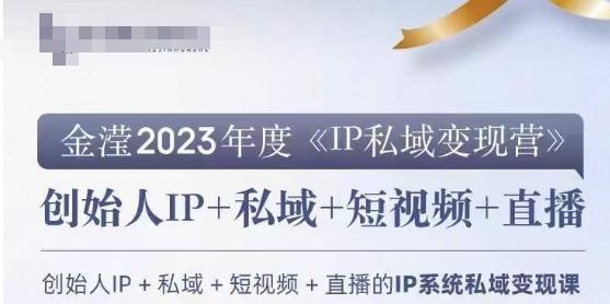 IP私域变现营，创业人做私域IP必参加的变现营-康仁安资源