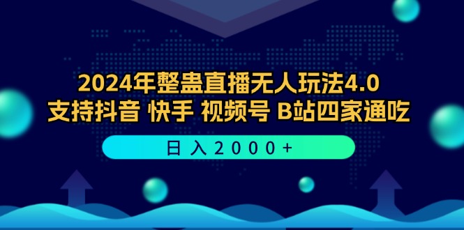 2024年整蛊直播无人玩法4.0，支持抖音/快手/视频号/B站四家通吃 日入2000+-康仁安资源