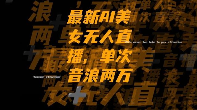 最新AI美女无人直播，单次直播2w+音浪，流量多就可以不怕没米赚【揭秘】-康仁安资源