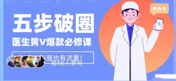 医生IP五步破圈黄V医生IP百万爆款从0到1的必修课！学习内容运营的底层逻辑，平台再多再变也不怕！-康仁安资源