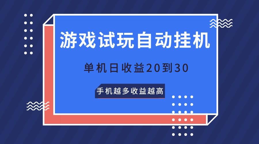 游戏试玩，无需养机，单机日收益20到30，手机越多收益越高-康仁安资源