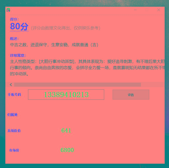 抖音很火的手机号码测评源码-康仁安资源