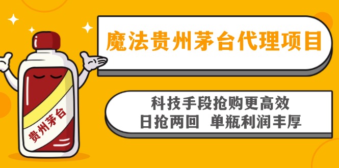 魔法贵州茅台代理项目，科技手段抢购更高效，日抢两回单瓶利润丰厚，回...-康仁安资源