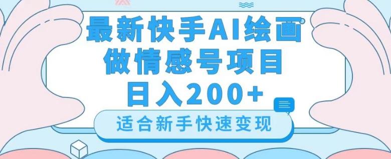 最新快手ai绘画做情感号日入200+玩法【详细教程】【揭秘】-康仁安资源