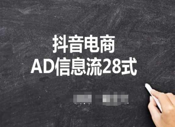 抖音电商AD信息流28式，小白必看的抖音广告投放课程-康仁安资源