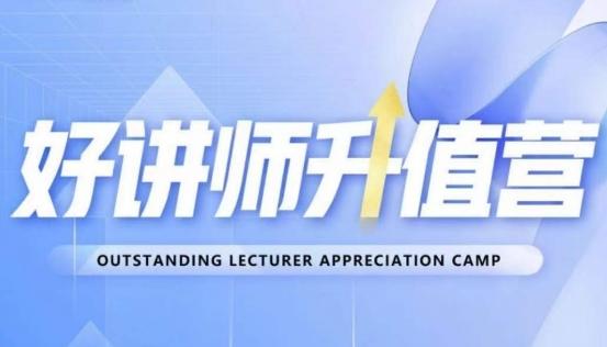 好讲师升值营第十二期，教你从0到1成为明星讲师-康仁安资源