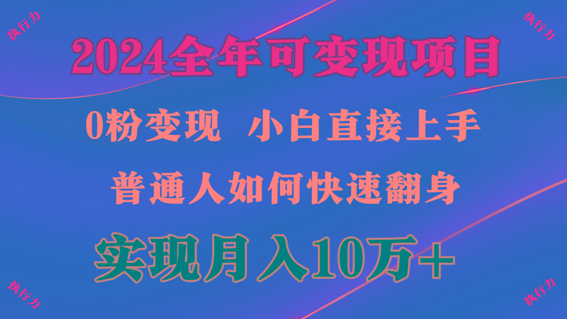 (9831期)2024 全年可变现项目，一天的收益至少2000+，上手非常快，无门槛-康仁安资源