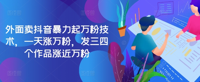 最新抖音暴力起万粉技术，一天涨万粉，发三四个作品涨近万粉-康仁安资源