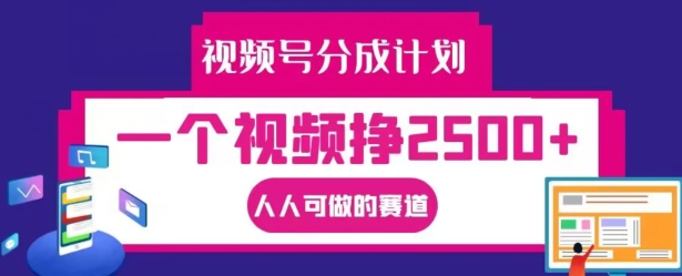 视频号分成计划，一个视频挣2500+，人人可做的赛道【揭秘】-康仁安资源