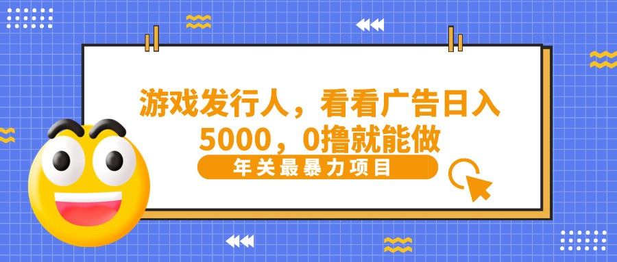 抖音广告分成，看看游戏广告就能日入5000，0撸就能做？-康仁安资源