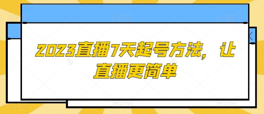 2023直播7天起号方法，让直播更简单-康仁安资源