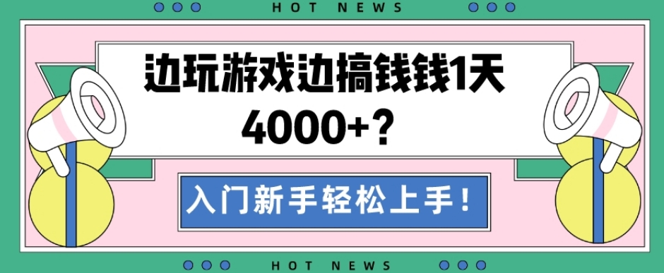 边玩游戏边搞钱钱1天4000+？入门新手轻松上手！-康仁安资源