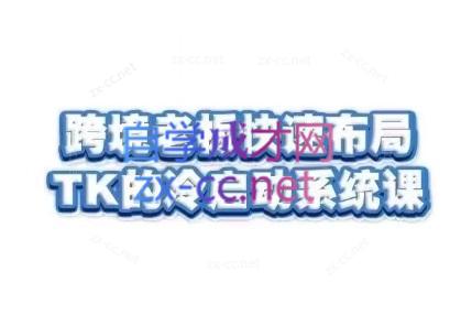 随新索创·跨境老板快速布局TikTok的冷启动系统课-康仁安资源