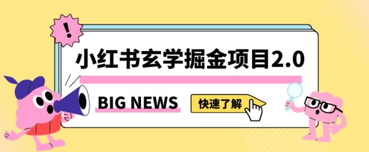 小红书玄学掘金项目，值得常驻的蓝海项目，日入3000+附带引流方法以及渠道【揭秘】-康仁安资源
