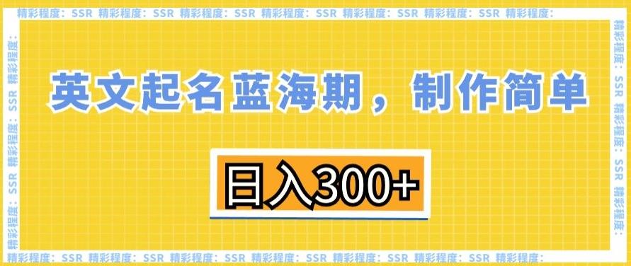 英文起名蓝海期，制作简单，日入300+【揭秘】-康仁安资源