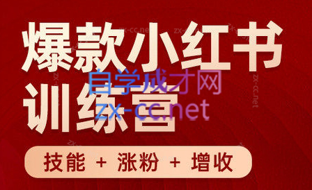 秋叶·小红书训练营(7.3-8.7)-康仁安资源