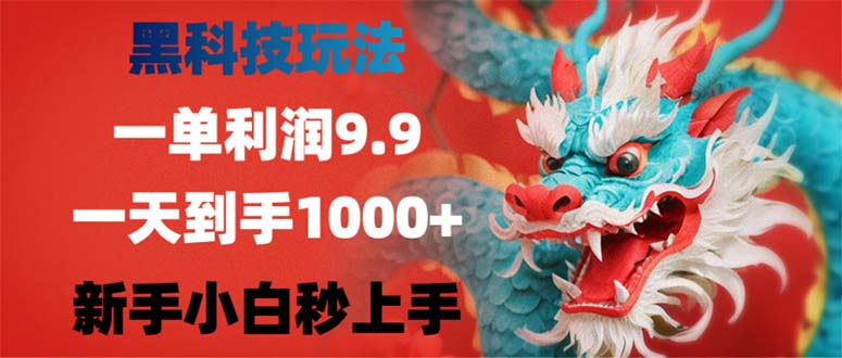 黑科技玩法，一单利润9.9,一天到手1000+，新手小白秒上手-康仁安资源