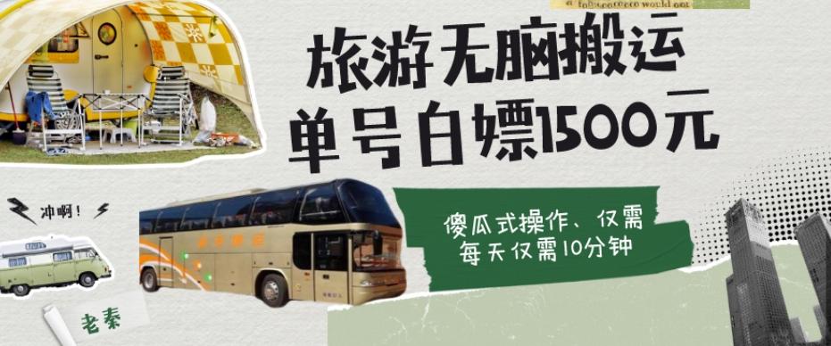 如何通过旅游APP、撸金每天10分钟白嫖单号1500+-康仁安资源