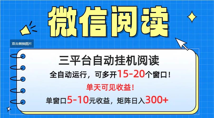 (9666期)微信阅读多平台挂机，批量放大日入300+-康仁安资源