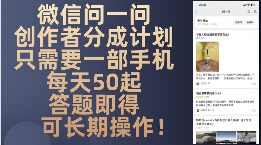 微信问一问创作者分成计划，只需要一部手机每天50起，答题即得可长期操...-康仁安资源