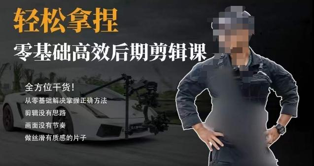 胡子不拍车的轻松后期剪辑课，全方位干货，从零基础解决掌握正确方法-康仁安资源