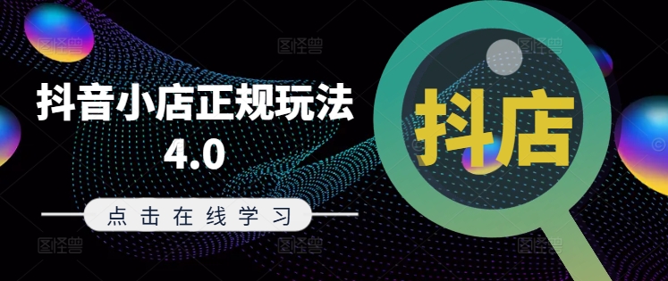 抖音小店正规玩法4.0(更新8月)，帮助你更好地理解和应对电商抖店的运营-康仁安资源
