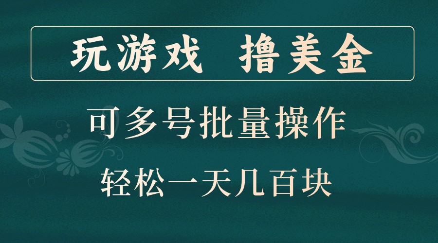 玩游戏撸美金，可多号批量操作，边玩边赚钱，一天几百块轻轻松松！-康仁安资源
