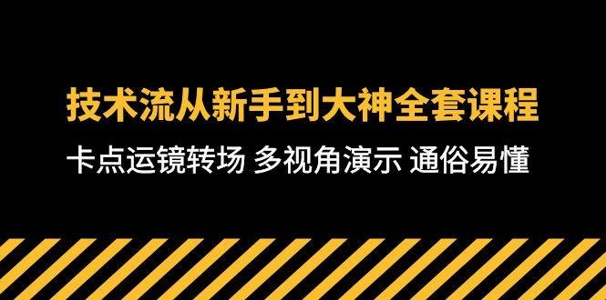 技术流-从新手到大神全套课程，卡点运镜转场 多视角演示 通俗易懂-71节课-康仁安资源