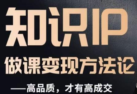 怎么做一门品质好课，知识IP做课变现方法论，高品质，才有好成交-康仁安资源