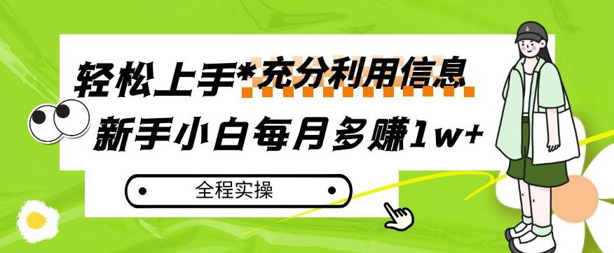 每月多赚1w+，新手小白如何充分利用信息赚钱，全程实操！【揭秘】-康仁安资源
