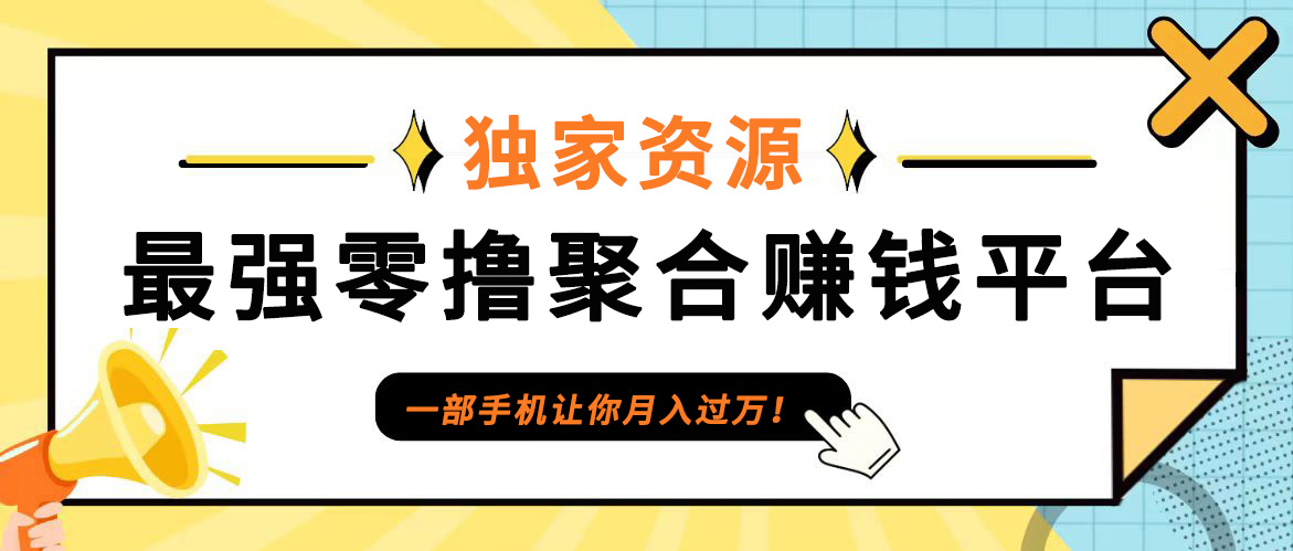 【首码】最强0撸聚合赚钱平台(独家资源),单日单机100+，代理对接，扶持置顶-康仁安资源