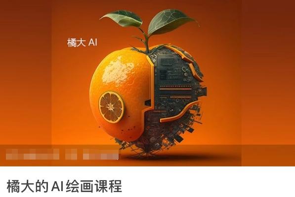 橘大的AI绘画课程，AI绘画零基础小白，从入门到精通-康仁安资源