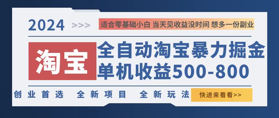2024淘宝暴力掘金，单机500-800，日提=无门槛-康仁安资源