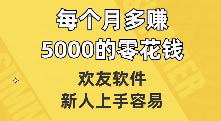 欢友软件，新人上手容易，每个月多赚5000的零花钱【揭秘】-康仁安资源