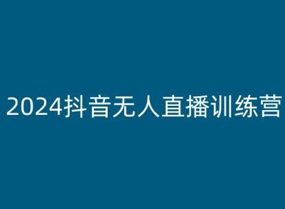 2024抖音无人直播训练营，多种无人直播玩法全解析-康仁安资源