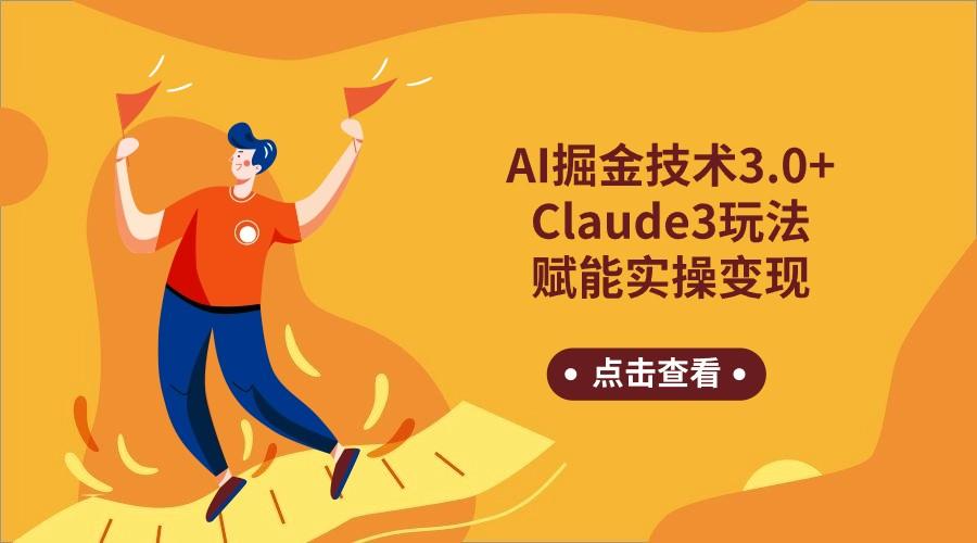 AI掘金技术3.0+Claude3赋能实操变现，日收1000+-康仁安资源