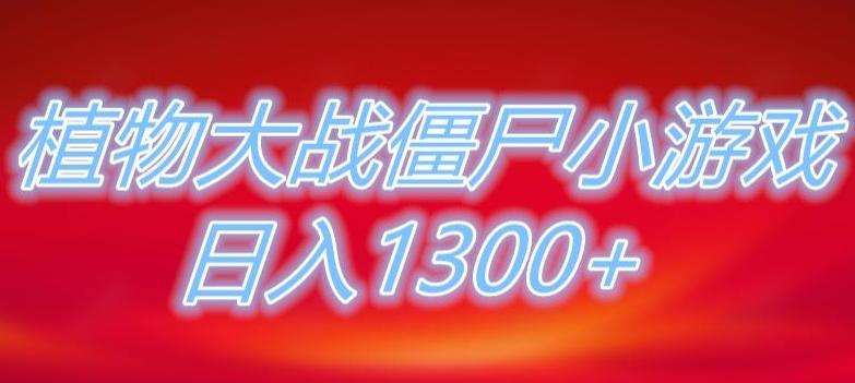 植物大战僵尸直播，单账号收礼物每日入1300+，可以不露脸直播，宝妈也能轻松上手-康仁安资源