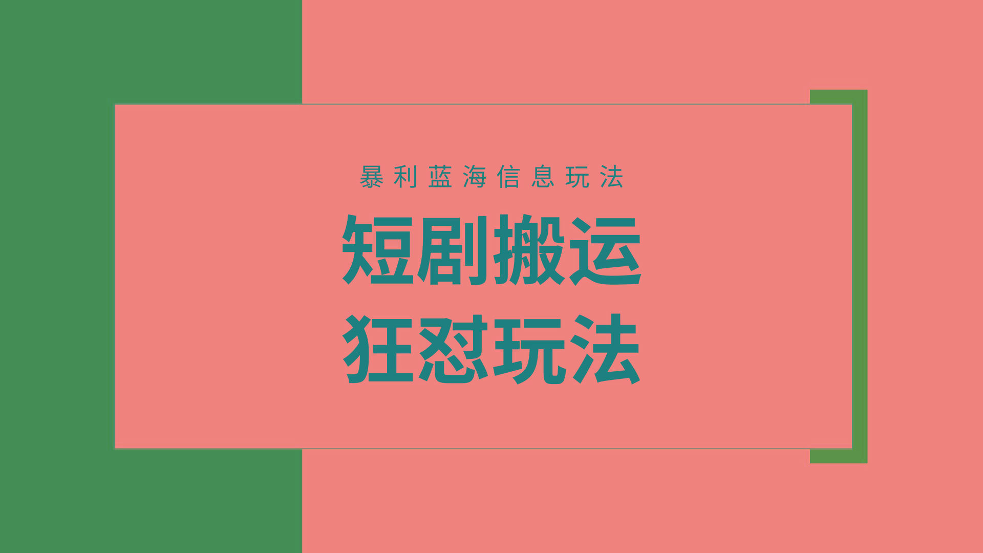 (9558期)【蓝海野路子】视频号玩短剧，搬运+连爆打法，一个视频爆几万收益！附搬...-康仁安资源