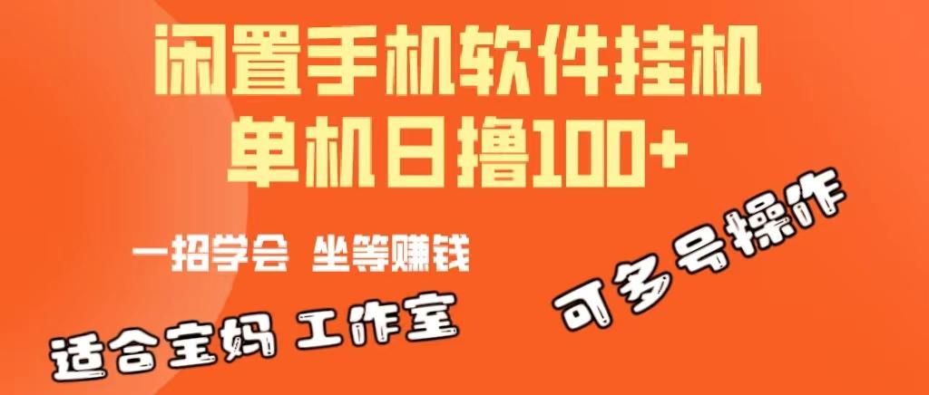 一部闲置安卓手机，靠挂机软件日撸100+可放大多号操作-康仁安资源
